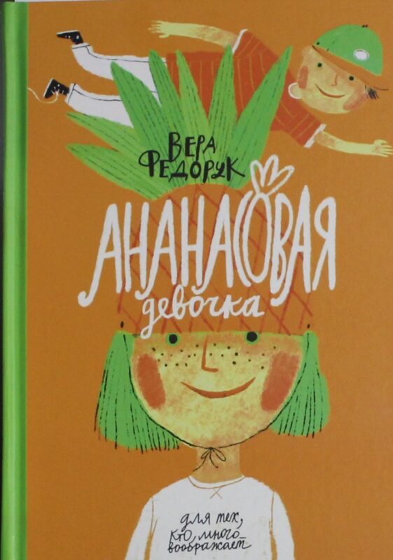 Ананасовая девочка: рассказы для чтения под лампой и под пальмой