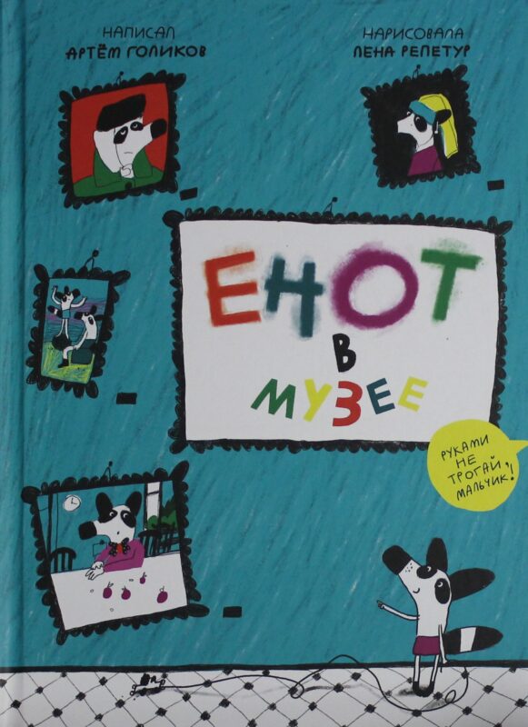 Енот в музее