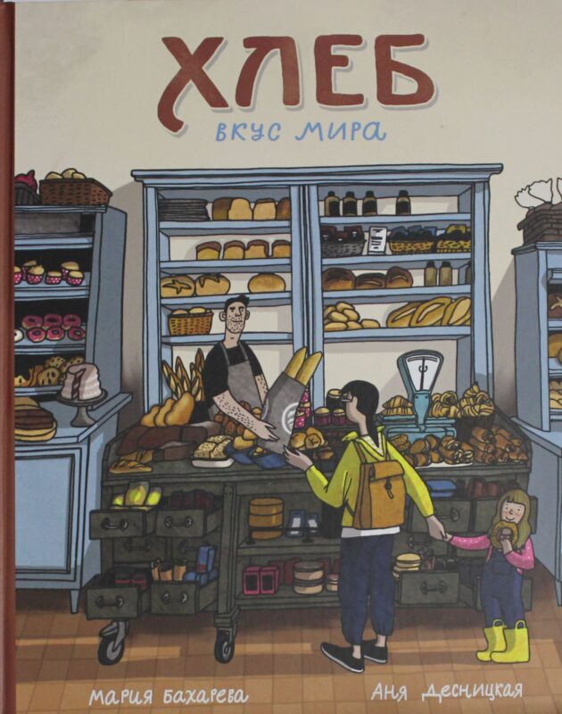 Хлеб. Вкус мира