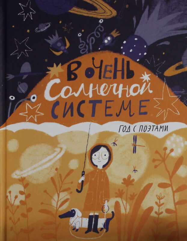 В очень Солнечной системе.Год с поэтами. Сборник