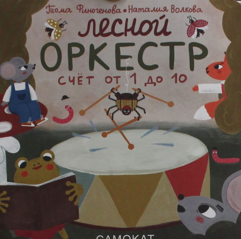 Финогенова Т. Волкова Н. Лесной оркестр