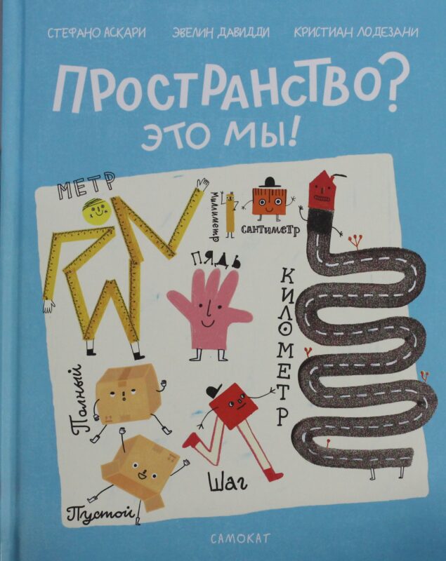 Аскари Стефано Пространство? Это мы!