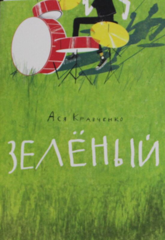 Кравченко А. Зеленый