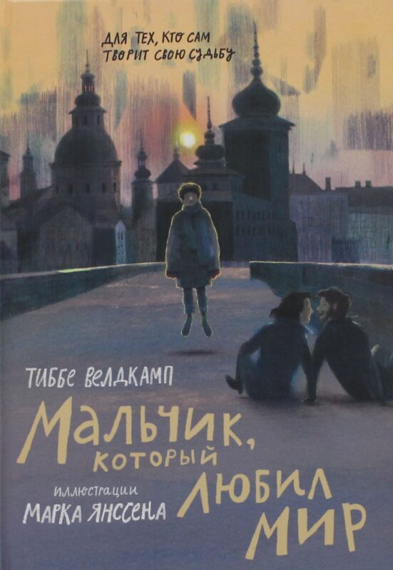 Мальчик, который любил мир