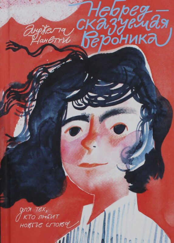 Небредсказуемая Вероника