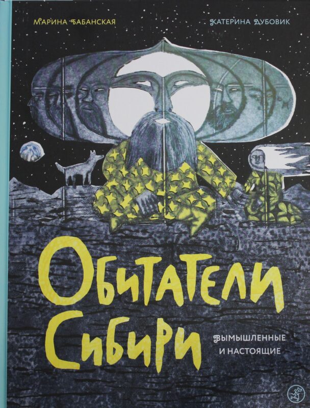 Бабанская М. Обитатели Сибири: вымышленные и настоящие