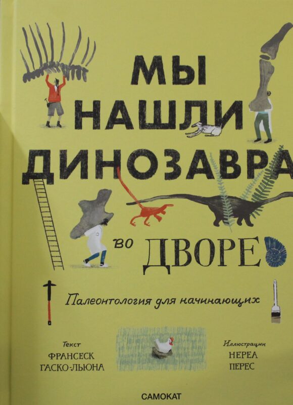 Мы нашли динозавра во дворе