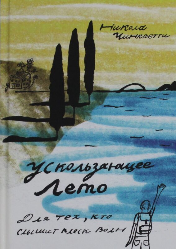Чинкветти Никола Ускользающее лето