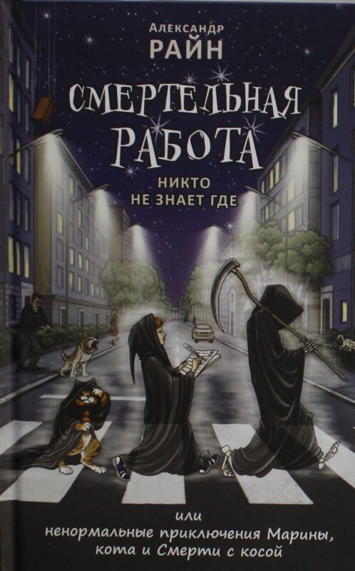 Смертельная работа. Никто не знает где