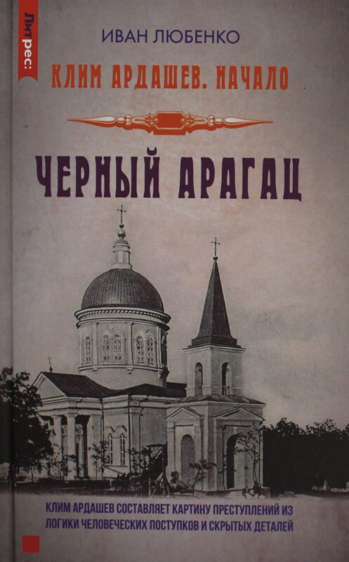 Клим Ардашев. Начало. Черный Арагац