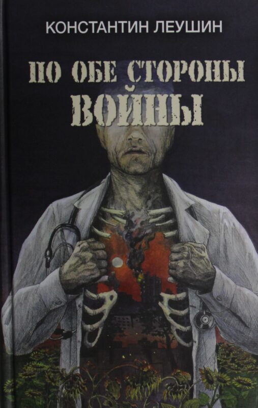 По обе стороны войны