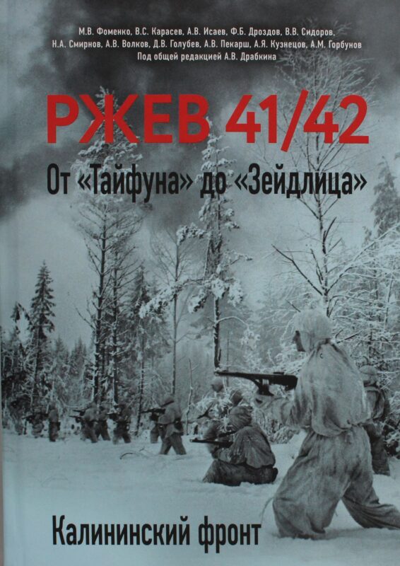 Ржев 41/42. От «Тайфуна» до «Зейдлица». Калининский фронт