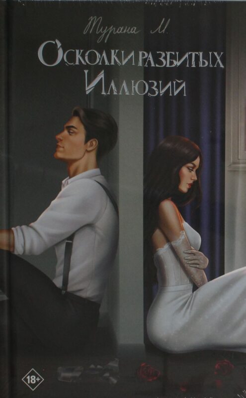 Осколки разбитых иллюзий
