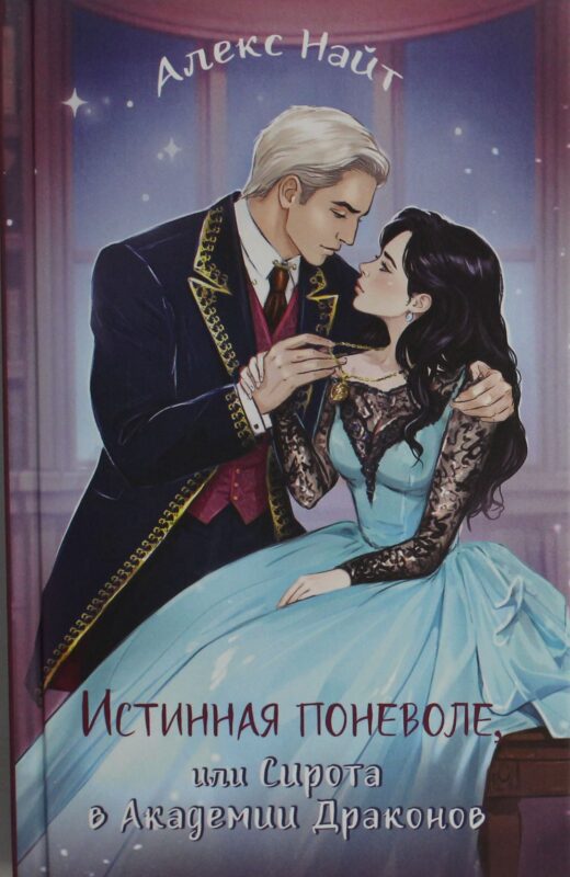 Истинная поневоле, или Сирота в Академии Драконов. Кн.3