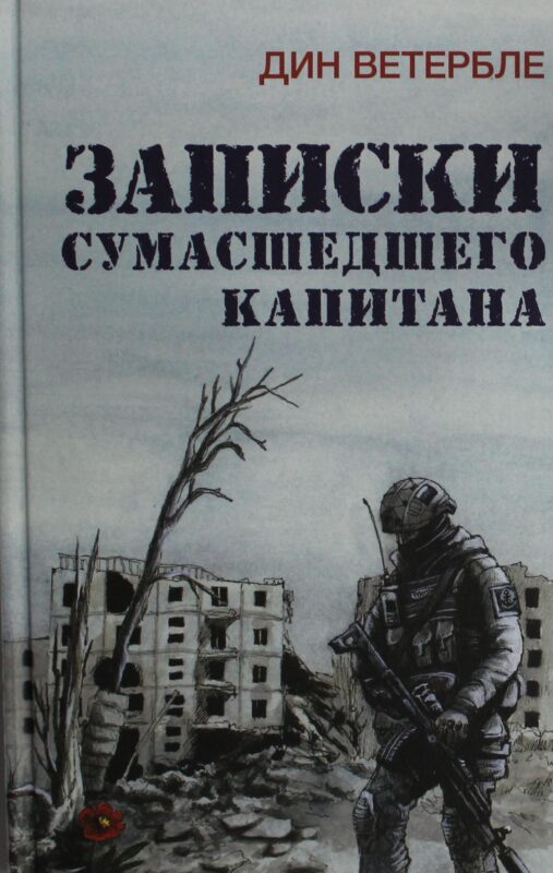 Записки сумасшедшего капитана