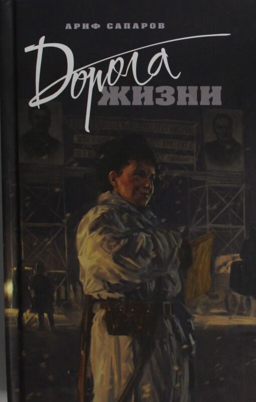 Дорога жизни