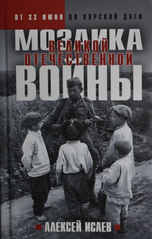 Мозаика Великой Отечественной: От 22 июня до Курской дуги. (Новое оформление)