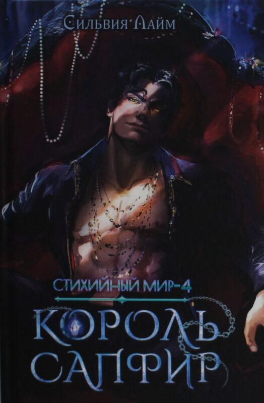 Стихийный мир. Король Сапфир. Кн.4
