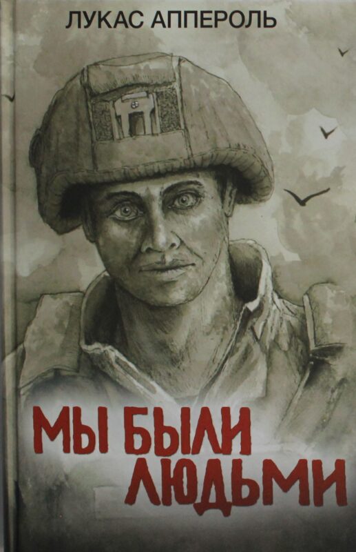 Мы были людьми