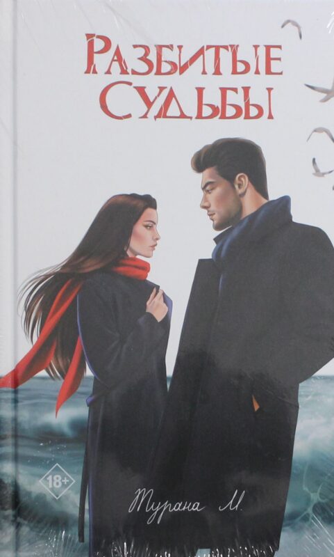 Разбитые судьбы