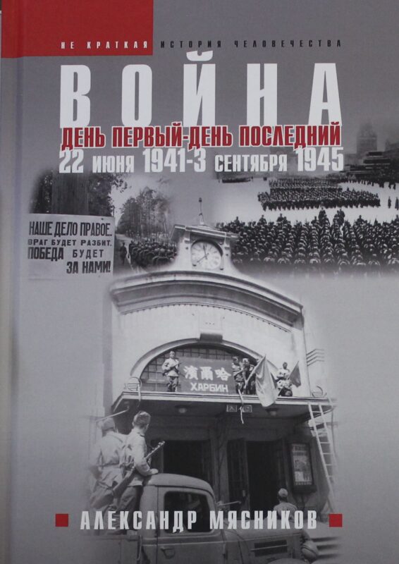 Война. 22 июня 1941 - 3 сентября 1945. День первый - день последний