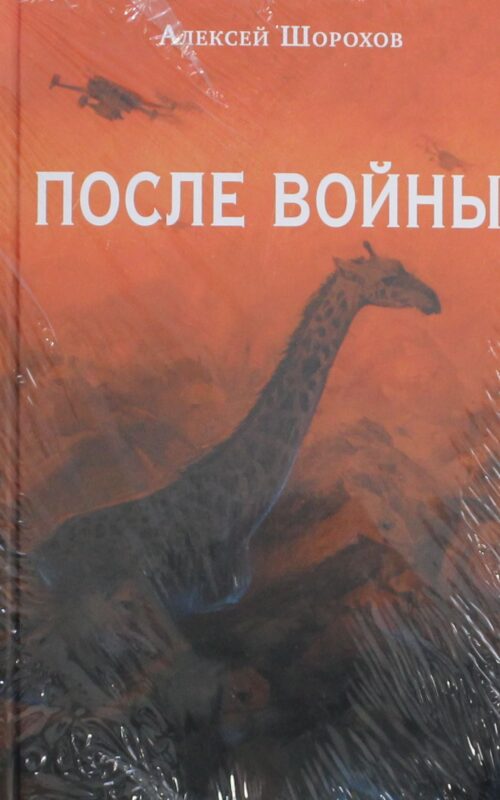После войны