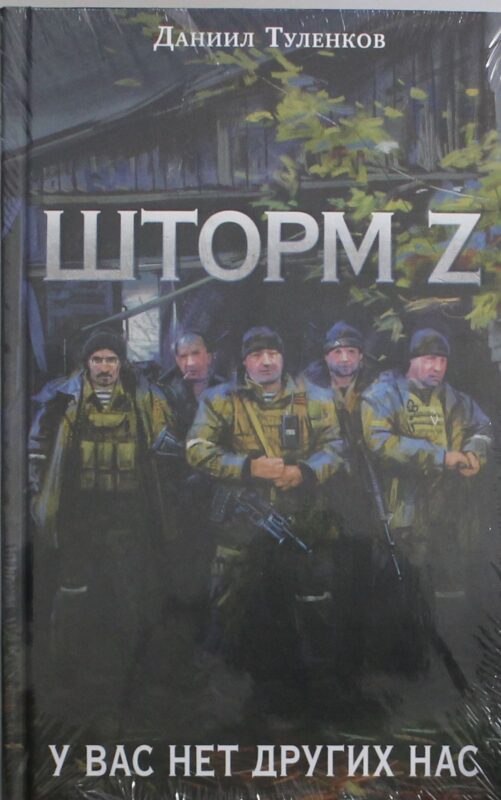 У вас нет других нас. Шторм Z (новое оф.)