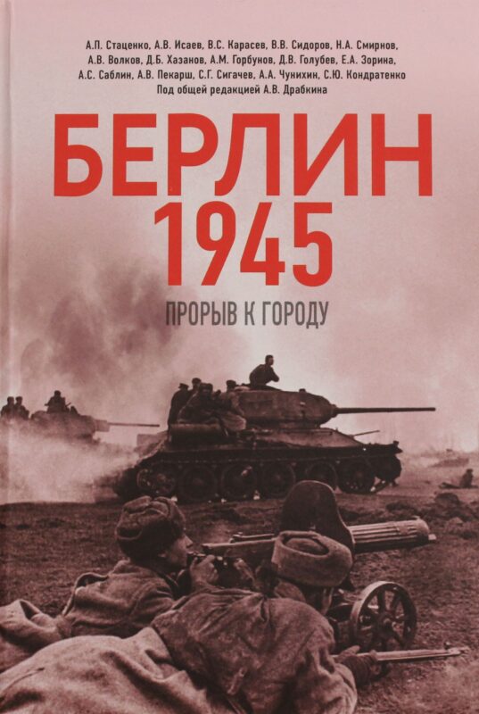 Берлин 1945. Прорыв к городу.