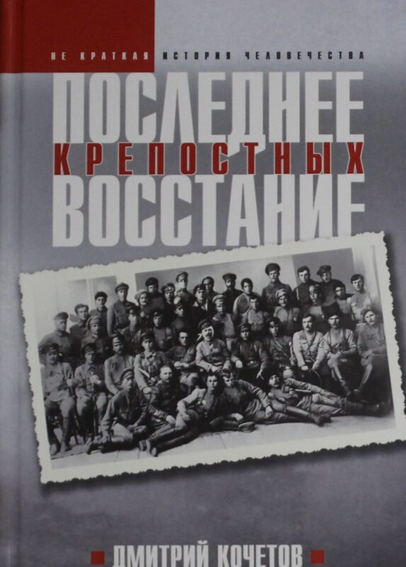 Последнее восстание крепостных. Как Первая мировая война изменила всё