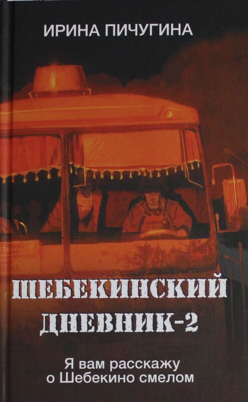 Шебекинский дневник-2. Я вам расскажу о Шебекино смелом
