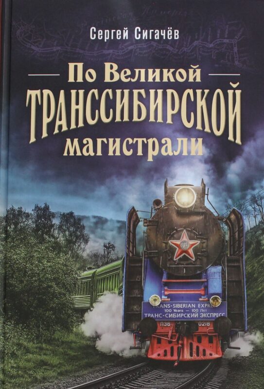 По Великой Транссибирской магистрали