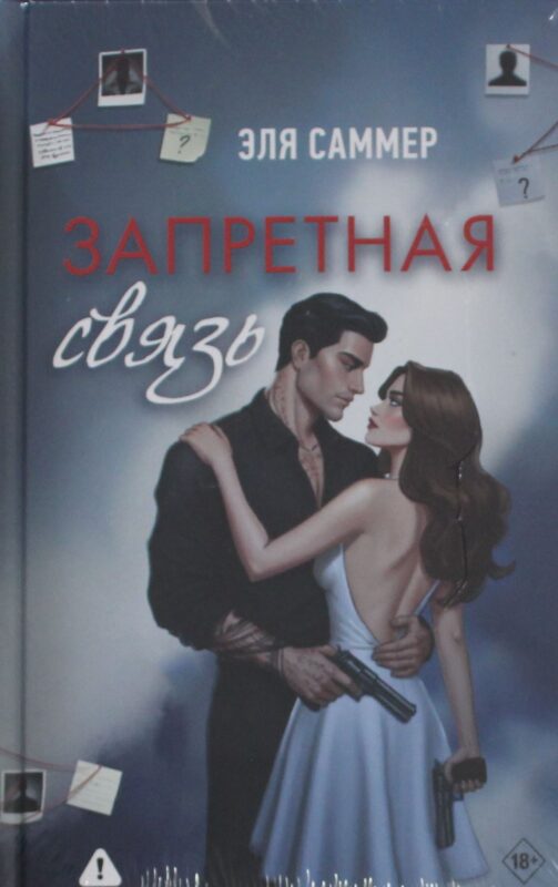 Запретная связь
