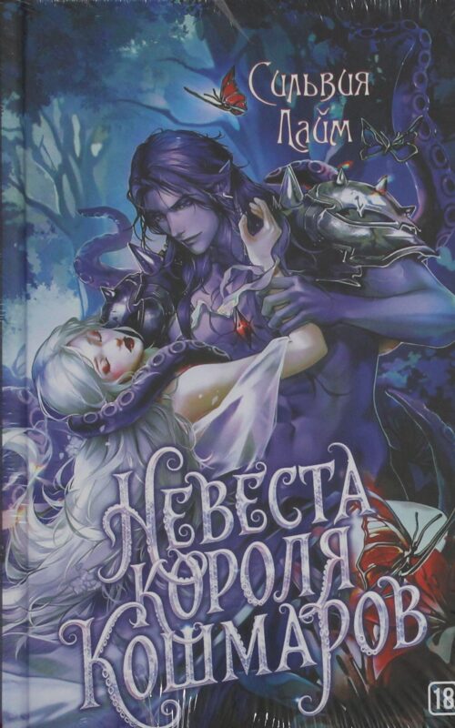 Невеста короля кошмаров