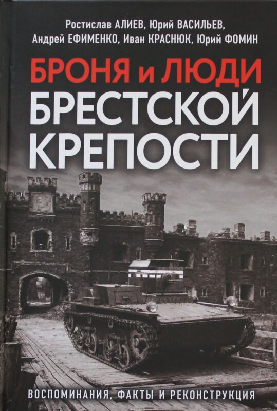 Броня и люди Брестской крепости