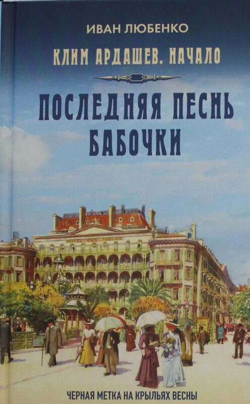 Клим Ардашев. Начало. Последняя песнь бабочки