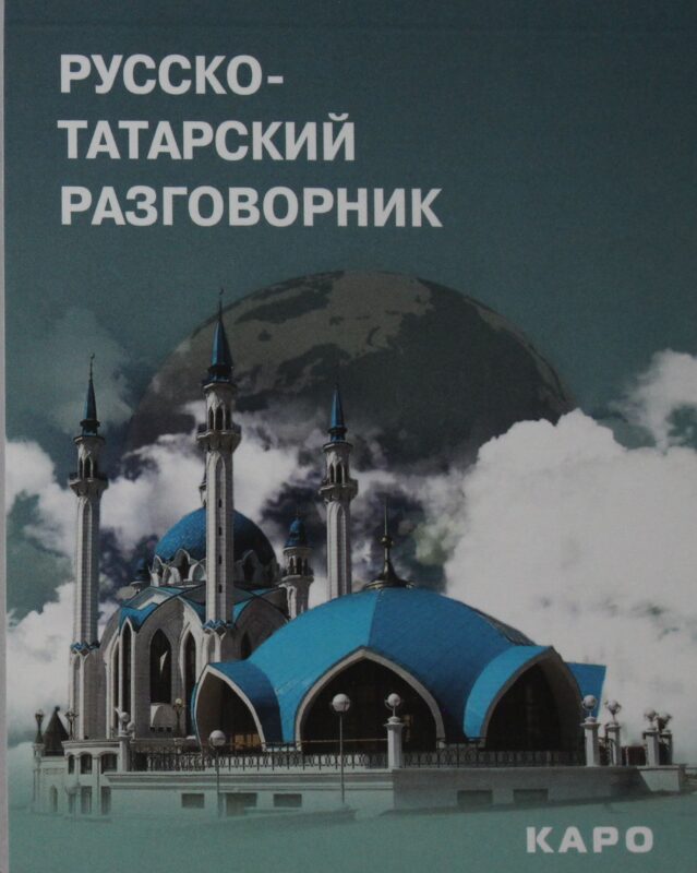 Русско-татарский разговорник