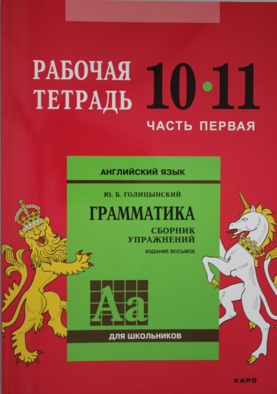 Англ.яз. Рабочая тетрадь 10-11 класс Часть 1